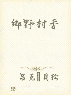 乡野村香