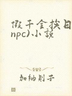 假千金挨日记(npc)小说