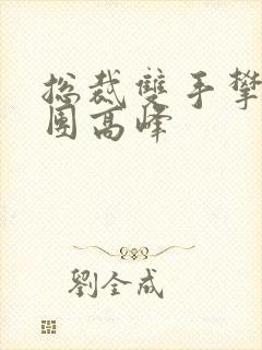 总裁双手攀上两团高峰