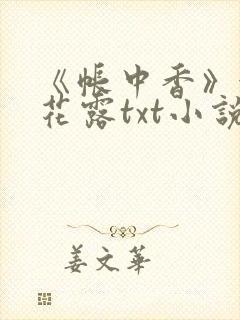 《帐中香》金银花露txt小说