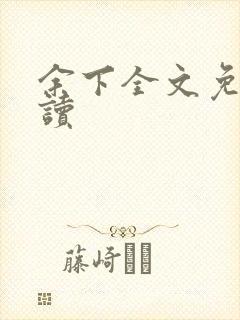 余下全文免费阅读