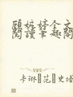 顾婉婷全文免费阅读笔趣阁