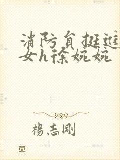 消防员挺进乖乖女h徐婉婉