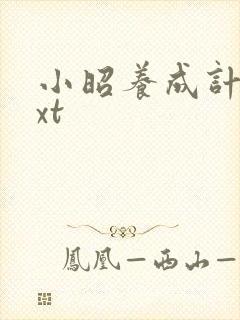 小昭养成计划txt