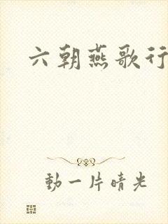 六朝燕歌行