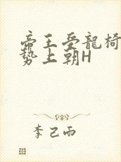 帝王受龙椅含玉势上朝H