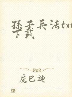 孙子兵法txt下载