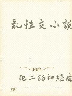 乱性交小说