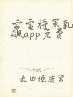 雷电将军乳液狂飙app免费