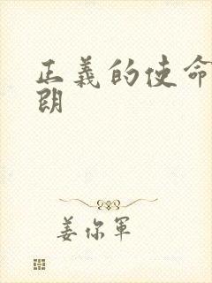 正义的使命厉元朗