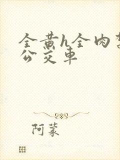 全黄h全肉禁乱公交车