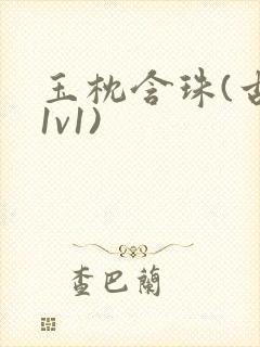 玉枕含珠(古言1v1)