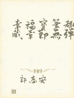 幸福宝笔趣阁隐藏章节无弹窗