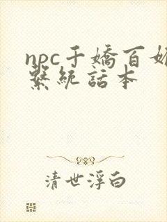 npc千娇百媚系统话本