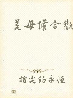 美母修合欢功法