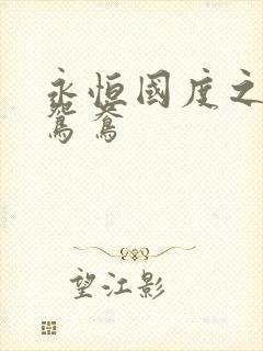 永恒国度之喋血鸳鸯