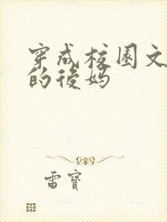 穿成校园文男主的后妈