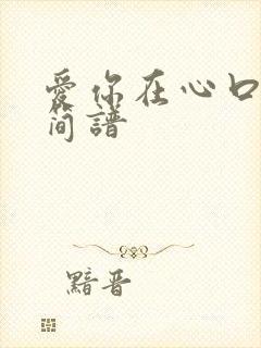 爱你在心口难开简谱