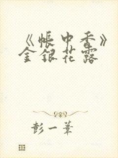 《帐中香》原文金银花露