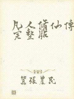 凡人修仙传小说完整版