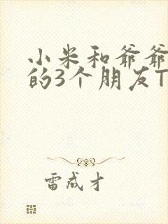 小米和爷爷和他的3个朋友TXT