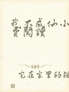 我不成仙小说免费阅读