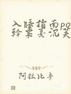 入睡指南po高干粟熹沉芙