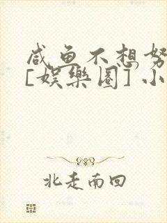 咸鱼不想努力了[娱乐圈] 小说