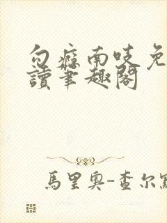 勾瘾南吱免费阅读笔趣阁