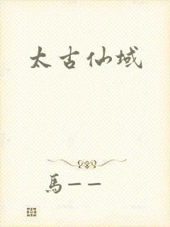 太古仙域