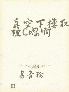 真空下楼取快递被C嗯啊