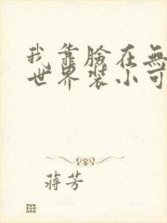 我靠脸在无限流世界装小可怜