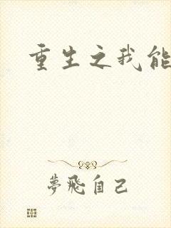 重生之我能升级