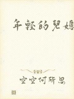 年轻的儿媳