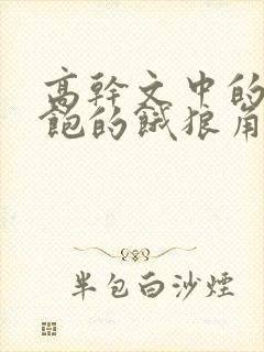 高干文中的喂不饱的饿狼角色分析