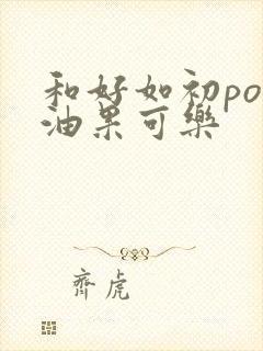 和好如初po牛油果可乐