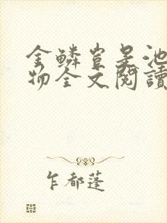 金鳞岂是池中之物全文阅读