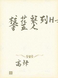 校花系列H女宿舍五人