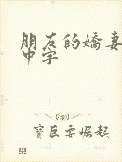 朋友的娇妻hd中字