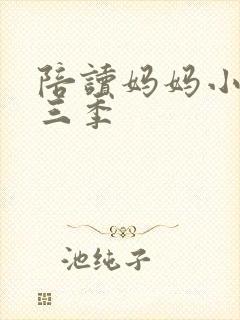 陪读妈妈小说第三季