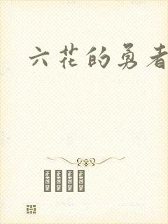 六花的勇者小说