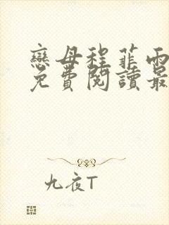 恋母程菲雨全文免费阅读最新章节