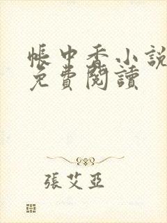 帐中香小说全文免费阅读