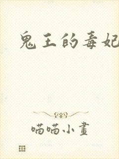 鬼王的毒妃