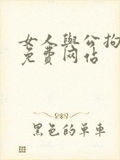 女人与公拘交酡免费网站