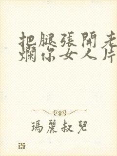 把腿张开老子臊烂你女人片