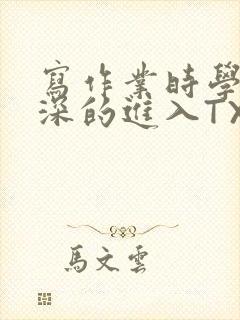 写作业时学长深深的进入TXT