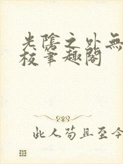 光阴之外无错精校笔趣阁