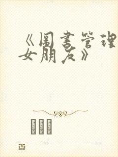 《图书管理员的女朋友》