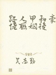 路人甲和豪门大佬联姻后